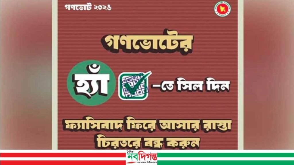 এবার ফটোকার্ড প্রকাশ করে গণভোটে ‘হ্যাঁ’-তে সিল দেওয়ার আহ্বান সরকারের