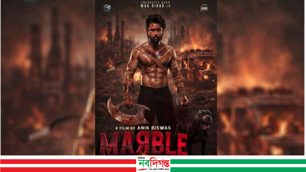 প্রকাশ্যে ‘মার্বেল’-এর ফার্স্ট লুক, পাওয়া গেল ভিন্ন কিছুর ইঙ্গিত 1 প্রকাশ্যে ‘মার্বেল’-এর ফার্স্ট লুক, পাওয়া গেল ভিন্ন কিছুর ইঙ্গিত