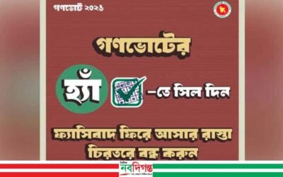 এবার ফটোকার্ড প্রকাশ করে গণভোটে ‘হ্যাঁ’-তে সিল দেওয়ার আহ্বান সরকারের