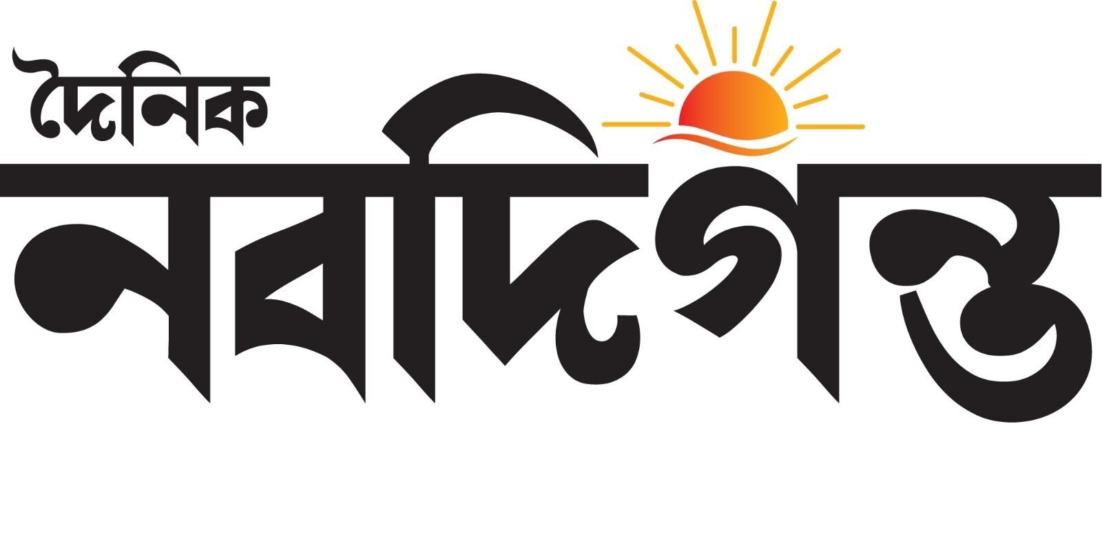 দৈনিক নবদিগন্ত