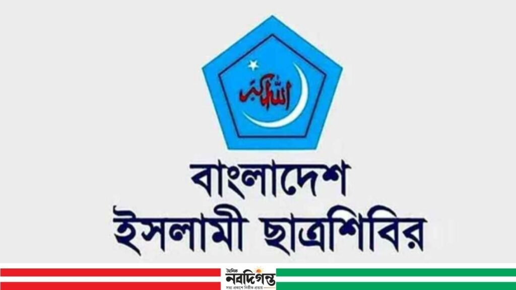 ছাত্রশিবিরের পূর্ণাঙ্গ কেন্দ্রীয় কমিটি ঘোষণা
