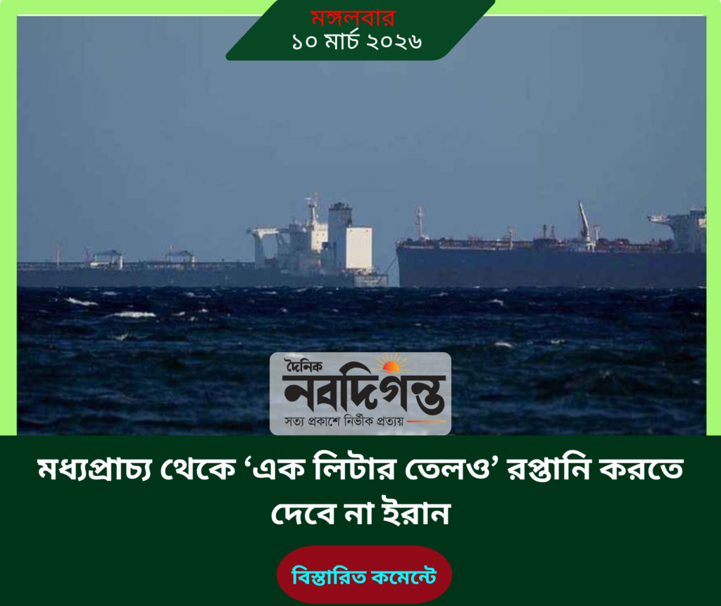 মধ্যপ্রাচ্য থেকে ‘এক লিটার তেলও’ রপ্তানি করতে দেবে না ইরান