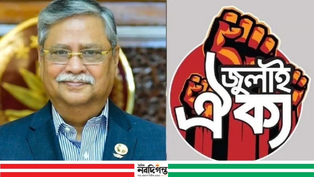 হাসিনার নিয়োগকৃত গণহত্যাকারী কোনো রাষ্ট্রপতি সংসদে ভাষণ দিতে পারে না: জুলাই ঐক্য 1 হাসিনার নিয়োগকৃত গণহত্যাকারী কোনো রাষ্ট্রপতি সংসদে ভাষণ দিতে পারে না: জুলাই ঐক্য