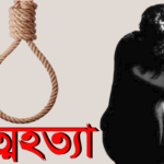 বগুড়ার ধুনটে কৃষকের আত্মহত্যা