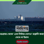মধ্যপ্রাচ্য থেকে ‘এক লিটার তেলও’ রপ্তানি করতে দেবে না ইরান