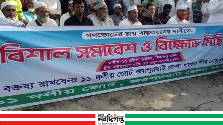 জুলাই সনদের রায় বাস্তবায়নের দাবিতে জয়পুরহাটে বিক্ষোভ সমাবেশ ও মিছিল
