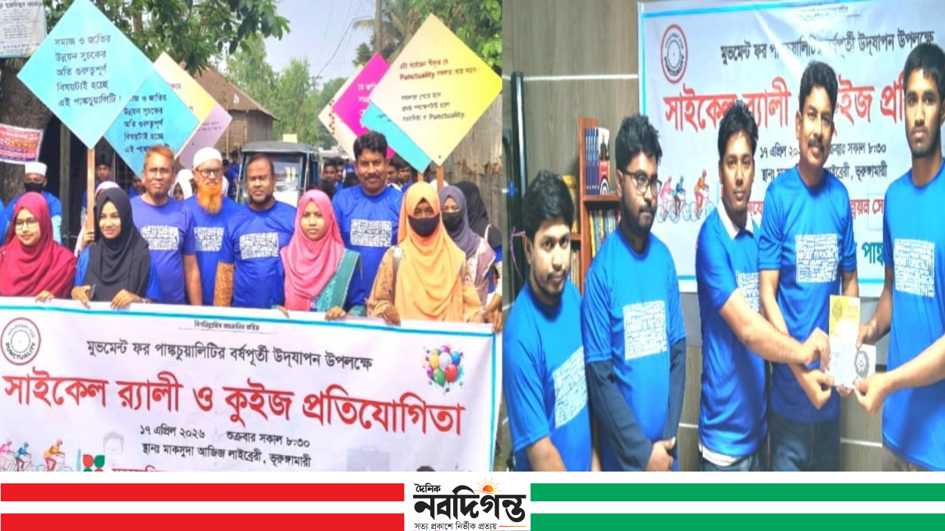 ভুরুঙ্গামারীতে পাংকচুয়ালিটি আন্দোলনের বর্ষপূর্তি উদযাপন
