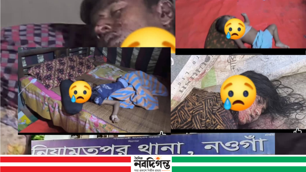 নওগাঁর নিয়ামতপুরে চারজনকে গলা কেটে হত্যা: এলাকায় শোকের ছায়া
