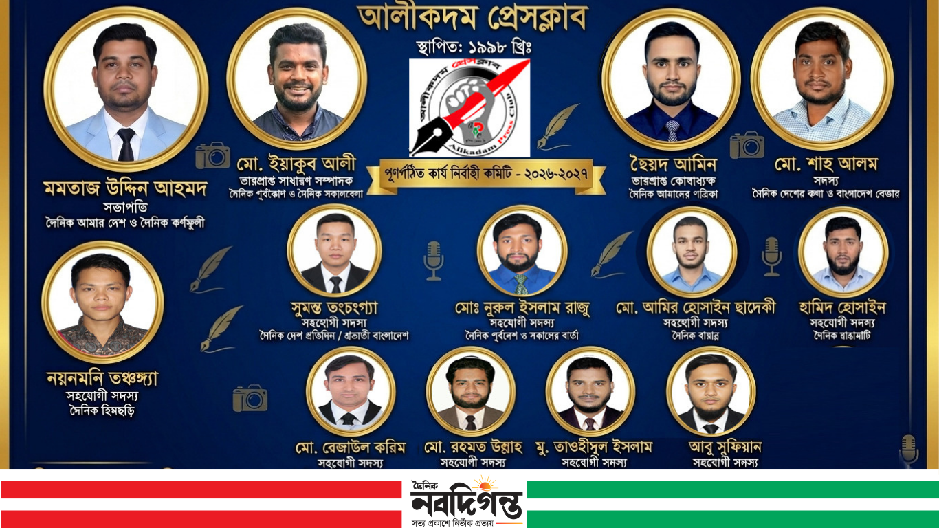 আলীকদম প্রেসক্লাবের নতুন কমিটি: সভাপতি মমতাজ, সম্পাদক (ভারপ্রাপ্ত) ইয়াকুব