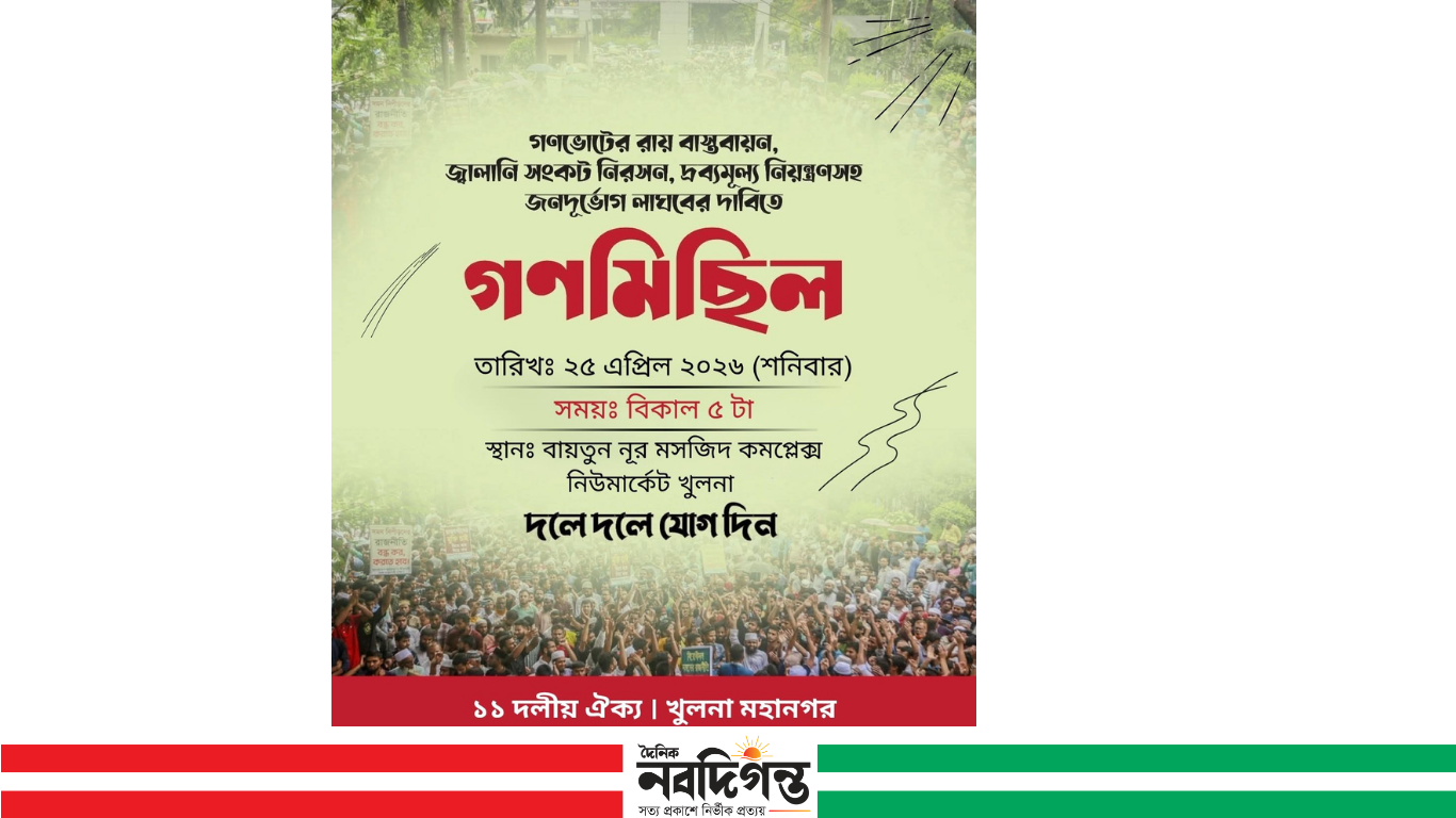 খুলনায় গণমিছিলের ডাক: জ্বালানি ও দ্রব্যমূল্য নিয়ে প্রতিবাদ