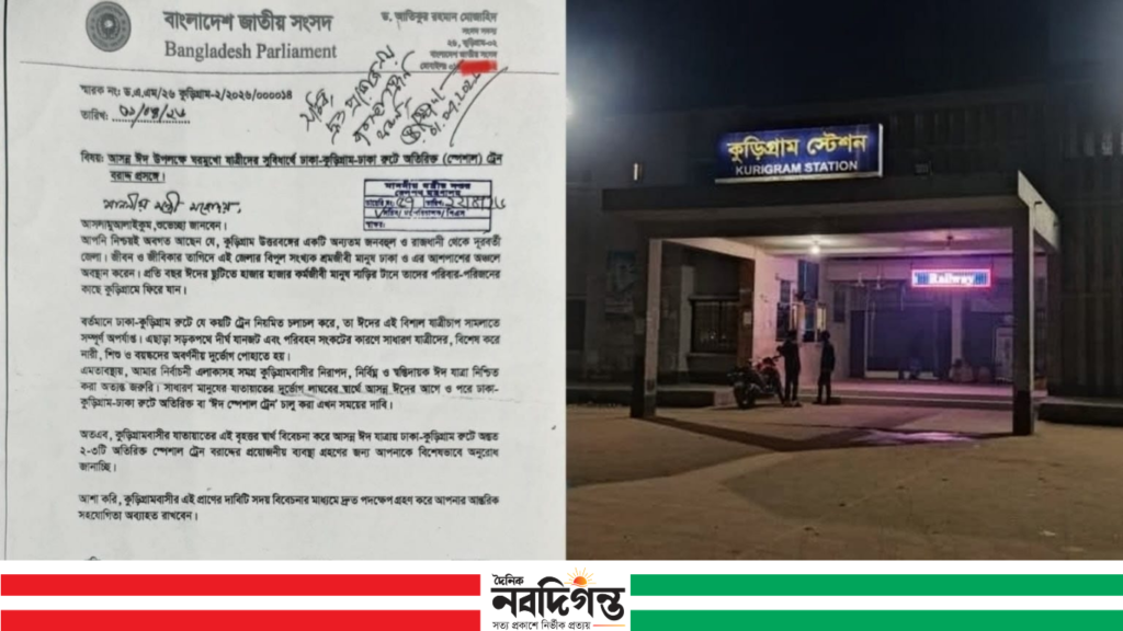 ঈদযাত্রা নির্বিঘ্ন করতে ঢাকা–কুড়িগ্রাম রুটে স্পেশাল ট্রেন চাইলেন এমপি মোজাহিদ।