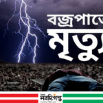 সুনামগঞ্জে বজ্রপাতে ৩ জনের মৃত্যু, লাশ নিয়ে স্বজনদের চলে যাওয়া