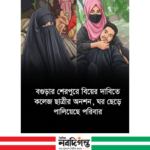 বগুড়ার শেরপুরে বিয়ের দাবিতে প্রেমিকের বাড়িতে অনশন, এলাকায় চাঞ্চল্য