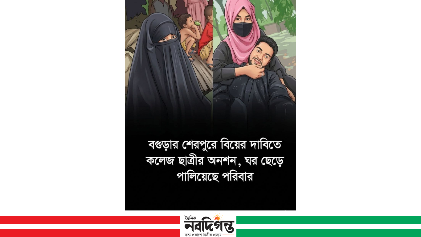 বগুড়ার শেরপুরে বিয়ের দাবিতে প্রেমিকের বাড়িতে অনশন, এলাকায় চাঞ্চল্য