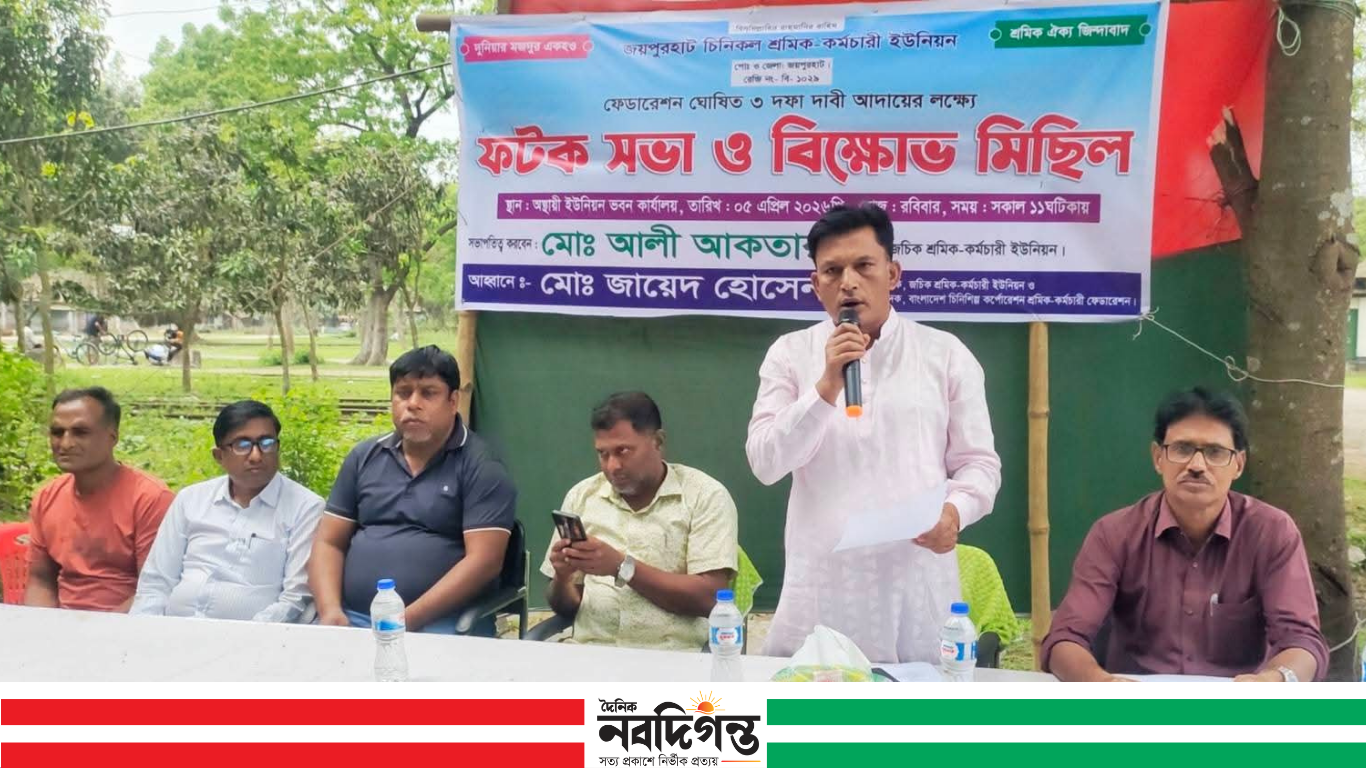 জয়পুরহাটে চিনিকল শ্রমিক-কর্মচারী ইউনিয়নের বিক্ষোভ