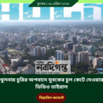 খুলনায় চুরির অপবাদে যুবকের চুল কেটে দেওয়ার ভিডিও ভাইরাল