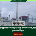 বড়পুকুরিয়া তাপ বিদ্যুৎকেন্দ্রে উৎপাদন শুরু, গ্রিডে যুক্ত হচ্ছে বিদ্যুৎ