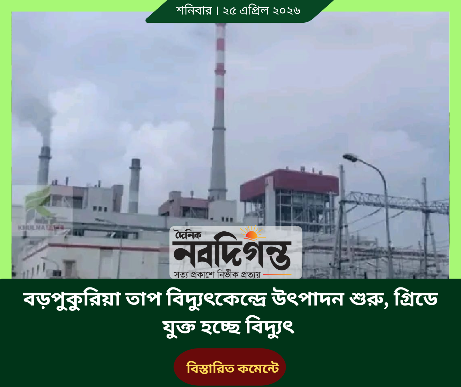 বড়পুকুরিয়া তাপ বিদ্যুৎকেন্দ্রে উৎপাদন শুরু, গ্রিডে যুক্ত হচ্ছে বিদ্যুৎ