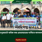 জয়পুরহাটে বাইক কর প্রত্যাহারের দাবিতে মানববন্ধন