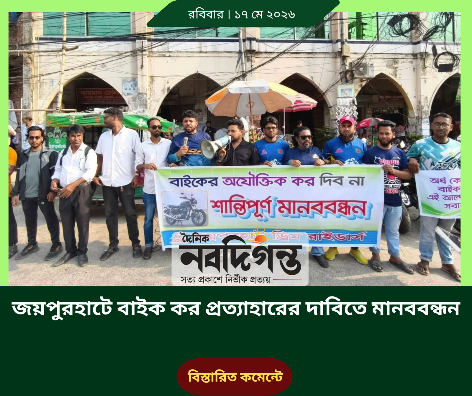 জয়পুরহাটে বাইক কর প্রত্যাহারের দাবিতে মানববন্ধন