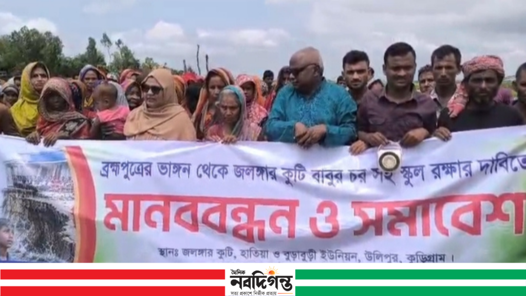 কুড়িগ্রামে নদীভাঙন আতঙ্ক, স্কুল বাঁচাতে শিশুদের মানববন্ধন
