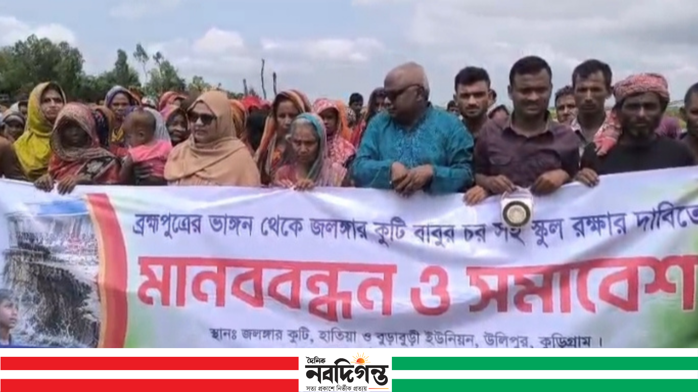 কুড়িগ্রামে নদীভাঙন আতঙ্ক, স্কুল বাঁচাতে শিশুদের মানববন্ধন