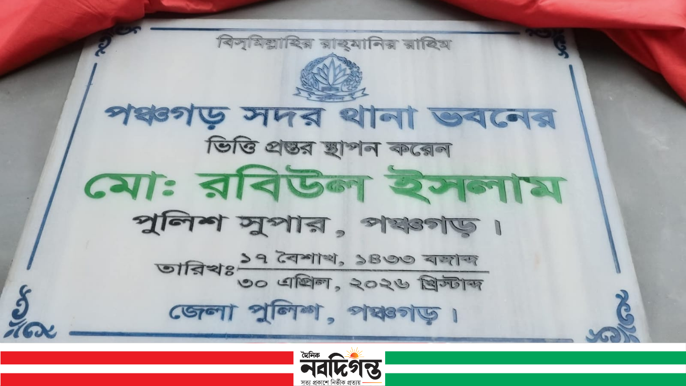 পঞ্চগড় সদর থানার নতুন ভবনের ভিত্তিপ্রস্তর স্থাপন