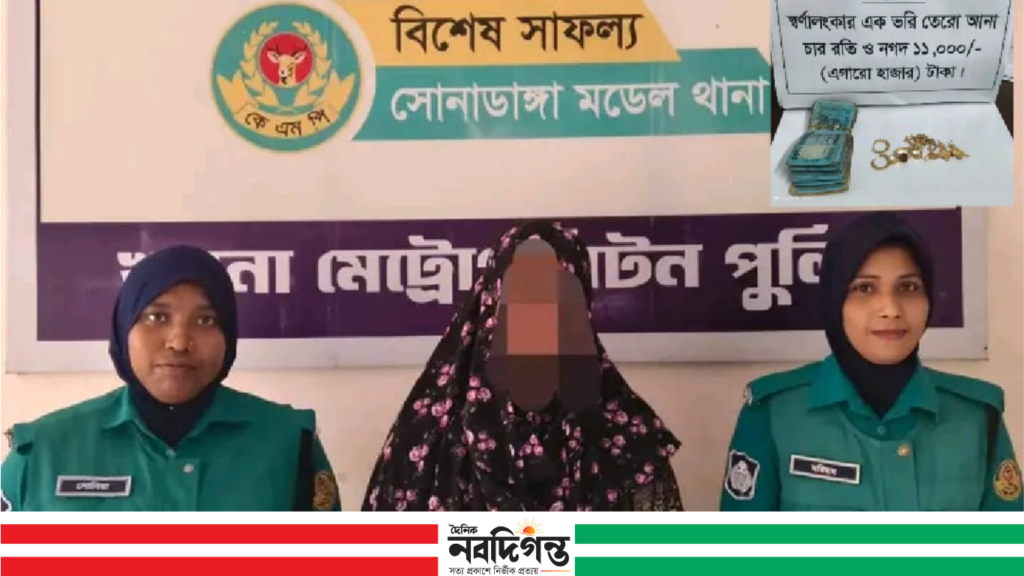 সোনাডাঙ্গায় স্বর্ণালংকারসহ নারী গ্রেফতার