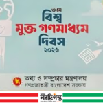 আজ বিশ্ব গণমাধ্যম স্বাধীনতা দিবস ,স্বাধীনতা: সংকট ও সম্ভাবনার আয়না