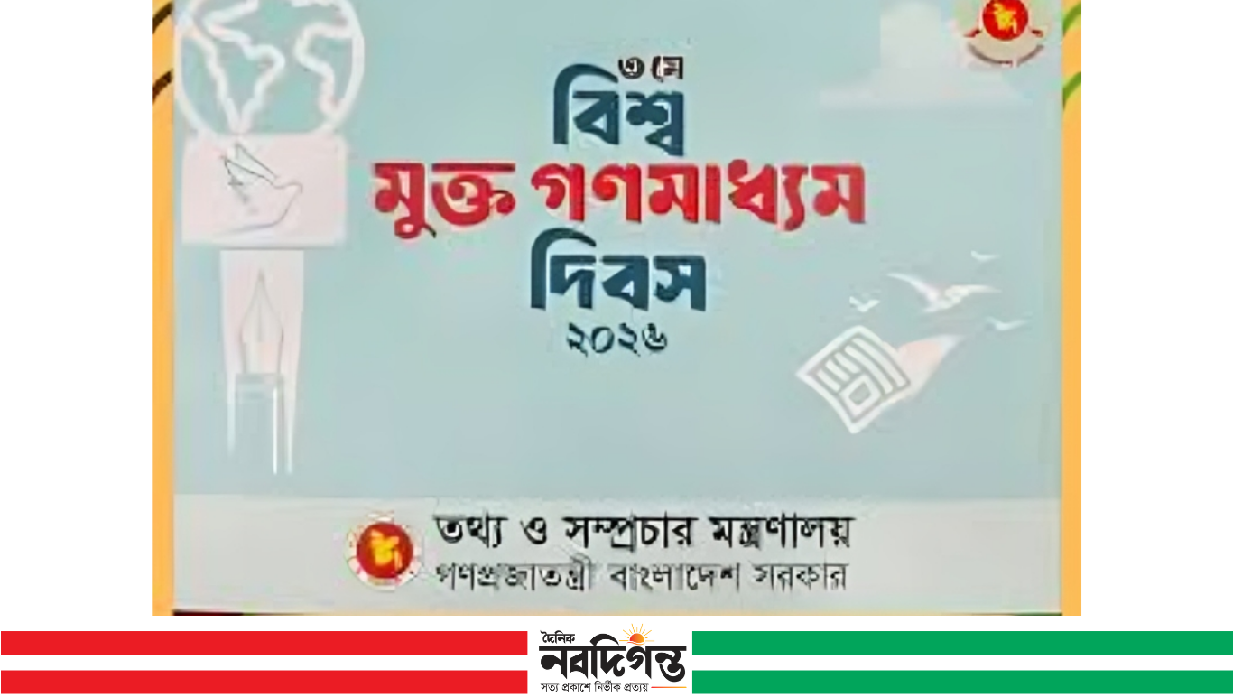 আজ বিশ্ব গণমাধ্যম স্বাধীনতা দিবস ,স্বাধীনতা: সংকট ও সম্ভাবনার আয়না