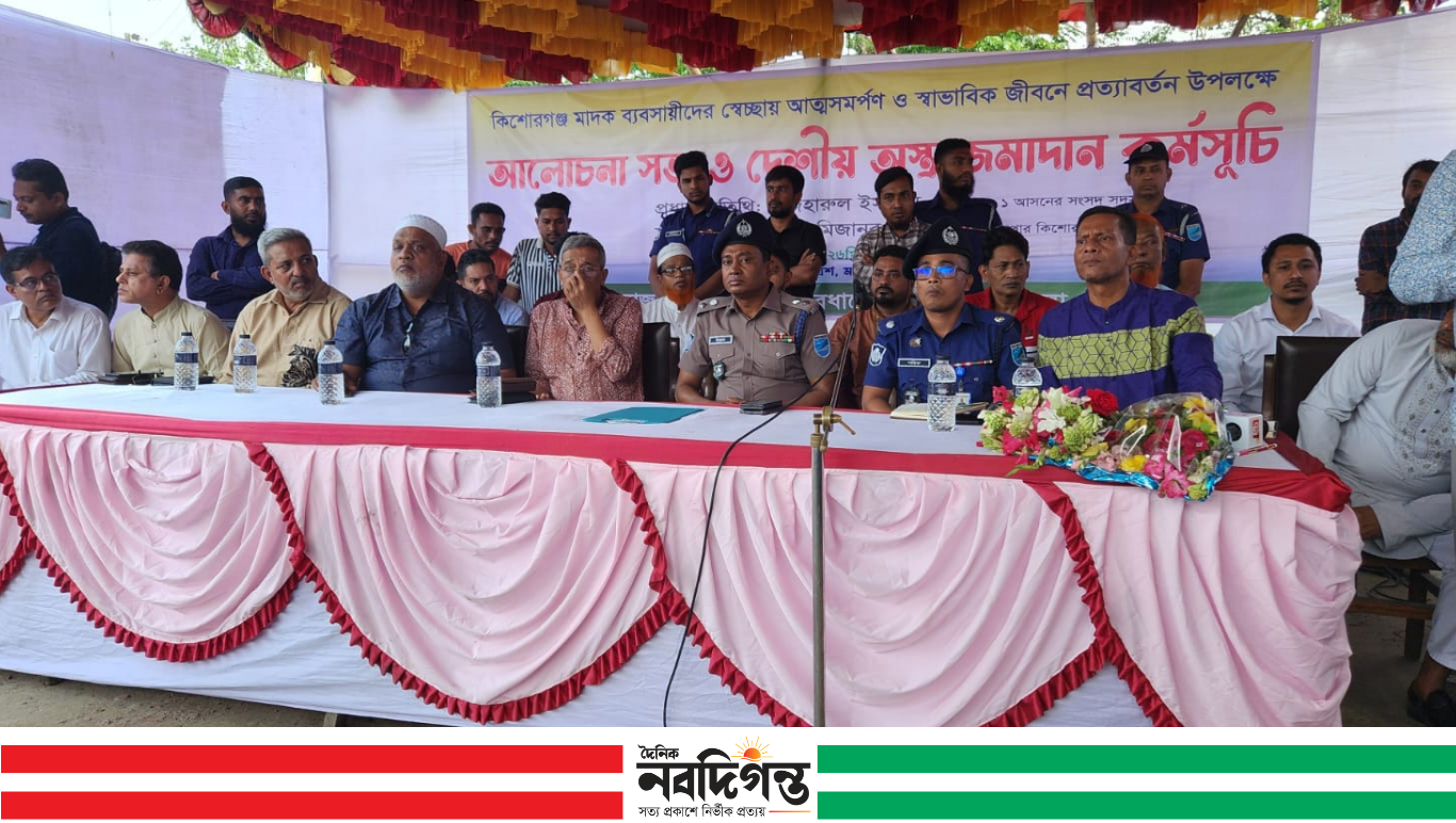 কিশোরগঞ্জে মাদকবিরোধী উদ্যোগে আত্মসমর্পণ ও পুনর্বাসন কর্মসূচি