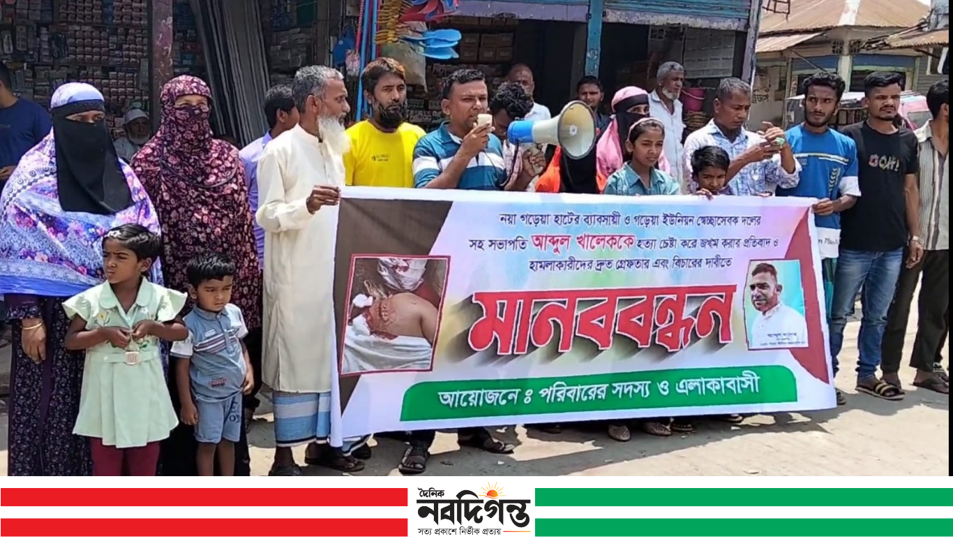 গড়েয়ায় স্বেচ্ছাসেবক দল নেতা খালেককে হত্যা চেষ্টার প্রতিবাদে মানববন্ধন