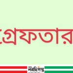 সুন্দরবনে পর্যটকদের ওপর হামলা-ডাকাতি চেষ্টায় আটক ২