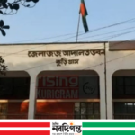 কুড়িগ্রামে মাদক মামলায় পলাতক আসামির ৭ বছরের সাজা
