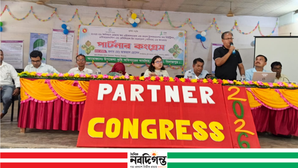 বিরামপুরে কৃষি অফিসের পার্টনার কংগ্রেস সম্পন্ন