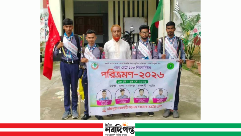 পায়ে হেঁটে ১৫০ কিলোমিটার অভিযানে নজিপুর কলেজের ৪ রোভার