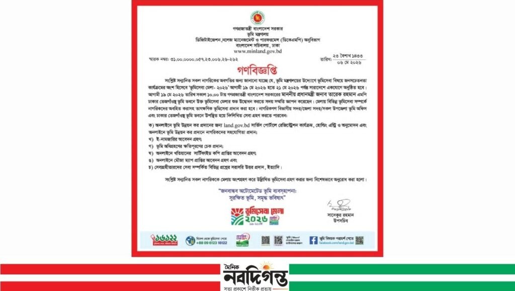 ১৯ মে শুরু হচ্ছে তিনদিনের ভূমিসেবা মেলা-২০২৬ 1 ১৯ মে শুরু হচ্ছে তিনদিনের ভূমিসেবা মেলা-২০২৬