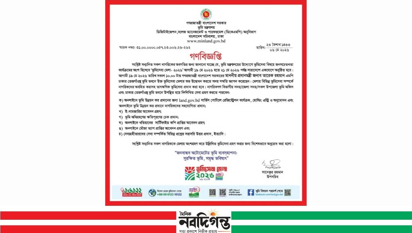 ১৯ মে শুরু হচ্ছে তিনদিনের ভূমিসেবা মেলা-২০২৬
