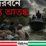 সুন্দরবনে দস্যু আতঙ্কে ২২ জেলে অপহরণ, উপকূলে উদ্বেগ