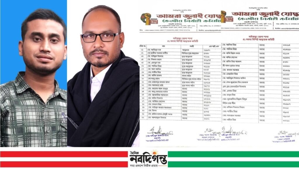 আমরা ’জুলাই যোদ্ধা’ গাইবান্ধা জেলা কমিটি অনুমোদিত 1 আমরা ’জুলাই যোদ্ধা’ গাইবান্ধা জেলা কমিটি অনুমোদিত