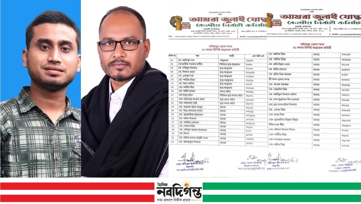 আমরা ’জুলাই যোদ্ধা’ গাইবান্ধা জেলা কমিটি অনুমোদিত