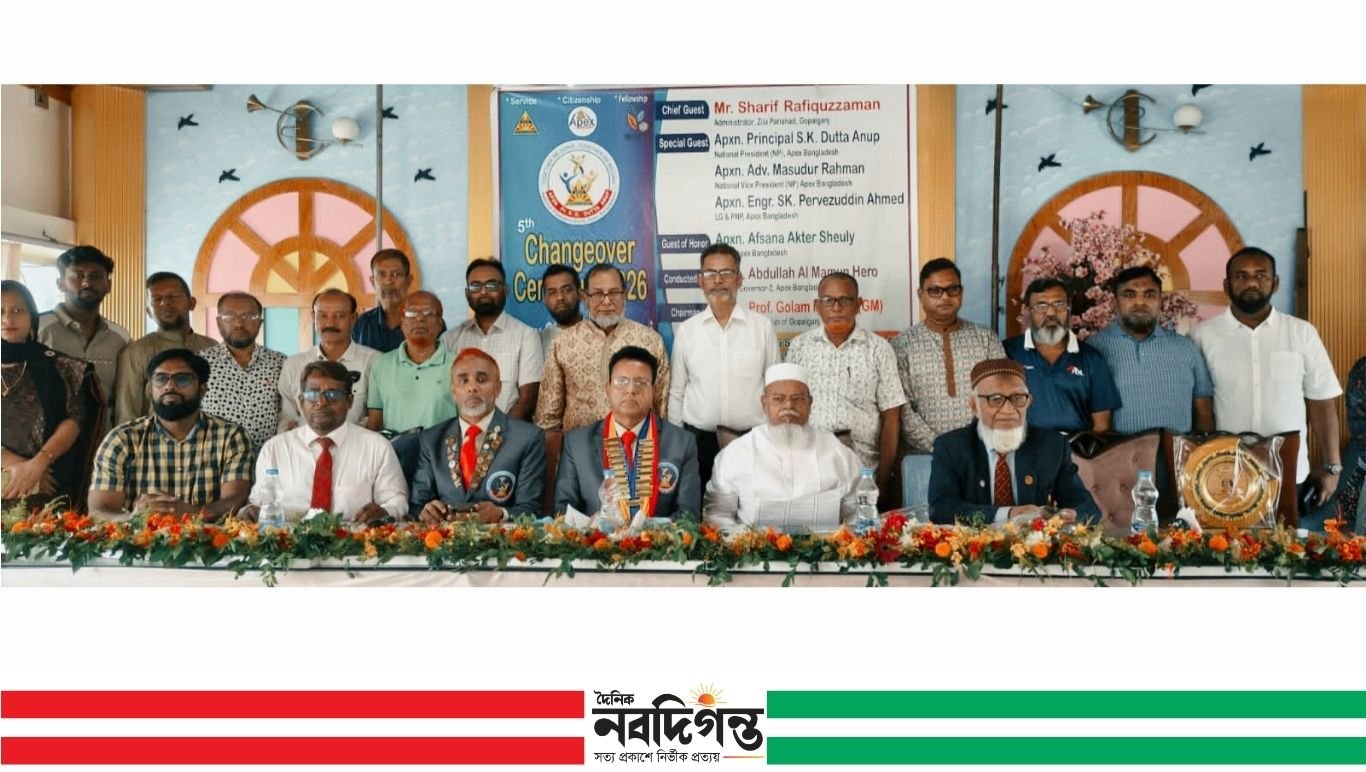 গোপালগঞ্জে এপেক্স ক্লাবের ৫ম দায়িত্ব হস্তান্তর সম্পন্ন