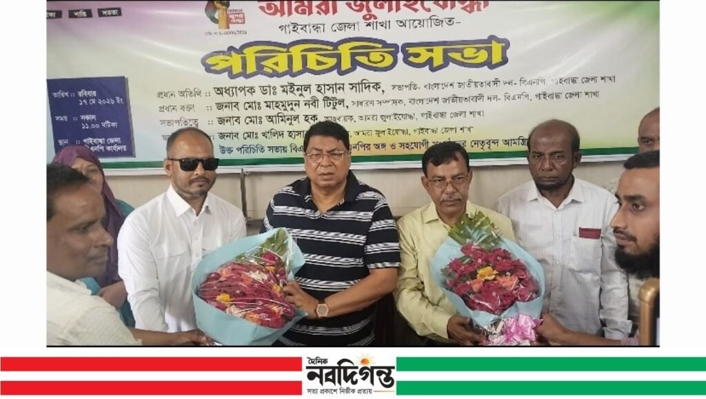 আমরা জুলাই যোদ্ধা' গাইবান্ধা জেলা শাখা আয়োজিত পরিচিতি সভা অনুষ্ঠিত