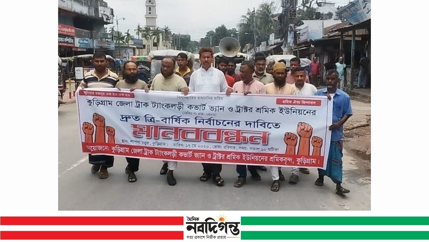 ত্রি-বার্ষিক নির্বাচনের দাবিতে কুড়িগ্রামে শ্রমিকদের বিক্ষোভ ও মানববন্ধন