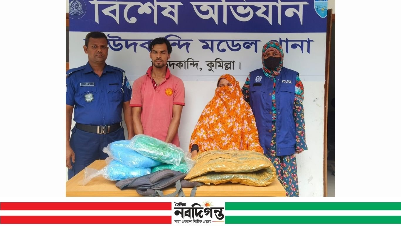 কুমিল্লায় ৮ কেজি গাঁজাসহ দুই মাদক ব্যবসায়ী গ্রেপ্তার