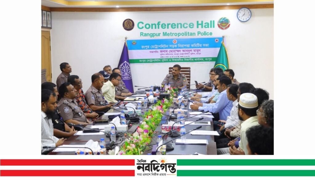ঈদ সামনে রেখে রংপুরে সড়ক নিরাপত্তা কমিটির সভা