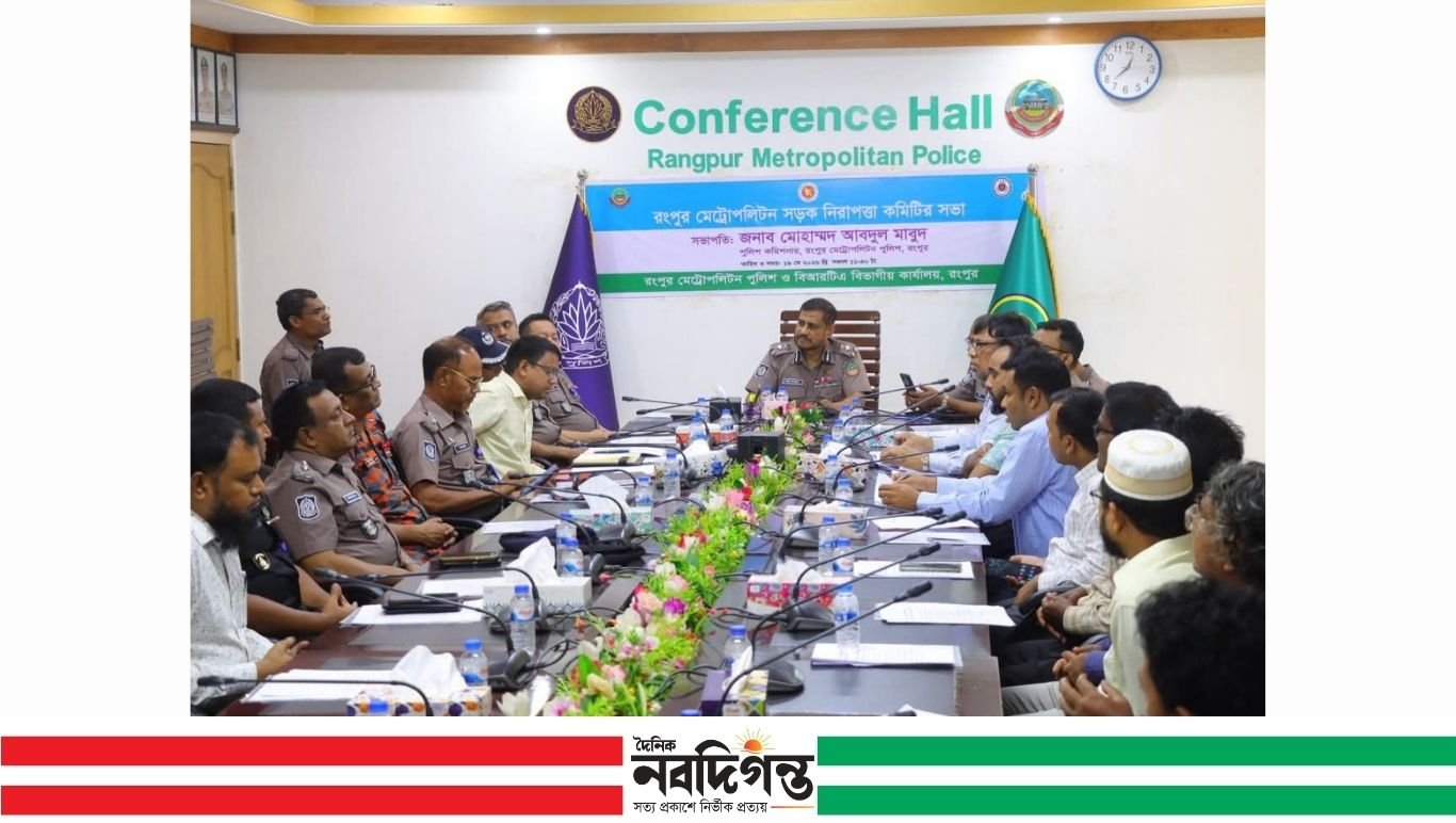 ঈদ সামনে রেখে রংপুরে সড়ক নিরাপত্তা কমিটির সভা