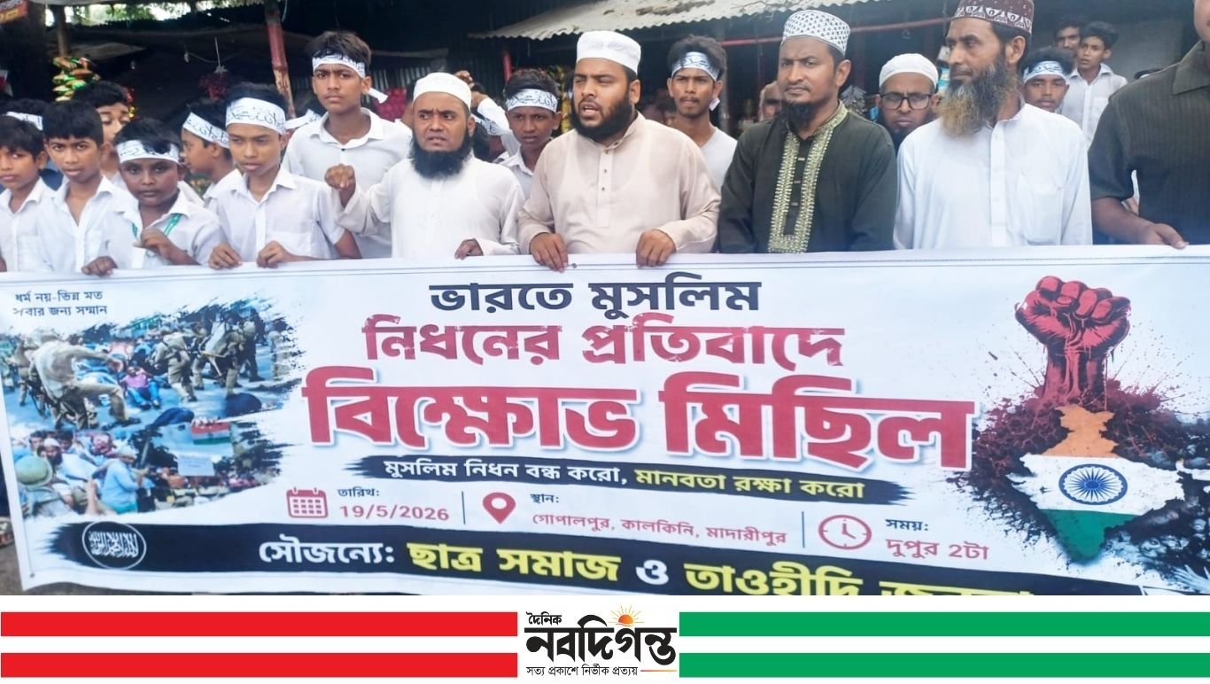 ভারতে মুসলিম নির্যাতনের প্রতিবাদে কালকিনিতে বিক্ষোভ