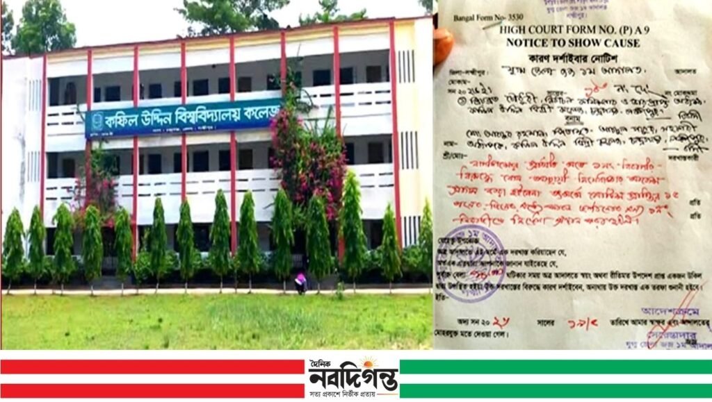 জালিয়াতি করে কফিল উদ্দিন ডিগ্রি কলেজের কমিটি গঠন: আদালতে মামলা