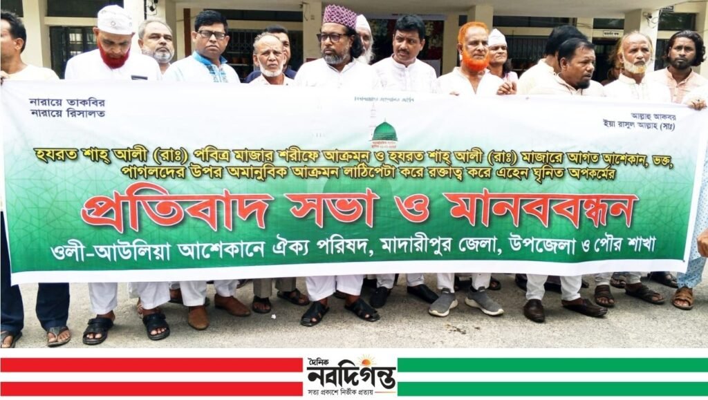 শাহ আলী মাজারে হামলার প্রতিবাদে মাদারীপুরে প্রতিবাদ সভা ও মানববন্দন